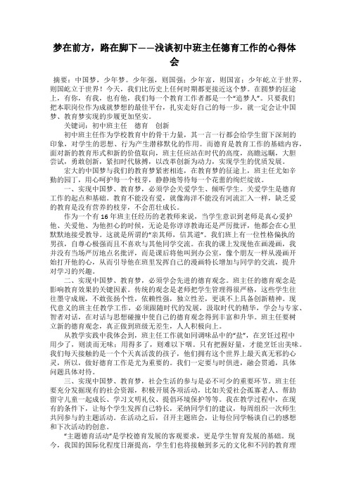 梦在前方,路在脚下——浅谈初中班主任德育工作的心得体会