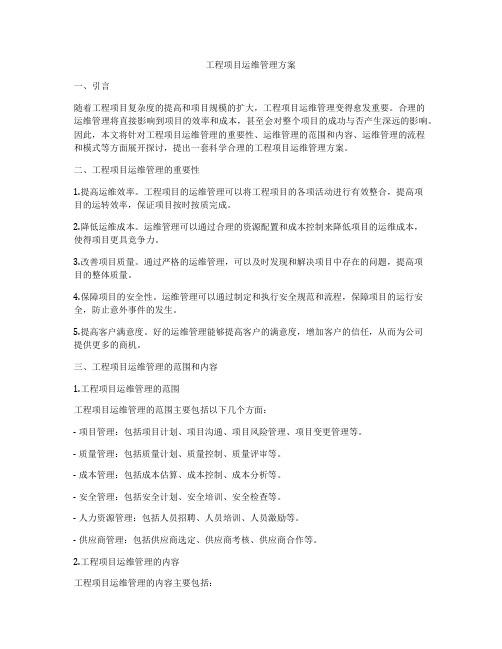 工程项目运维管理方案