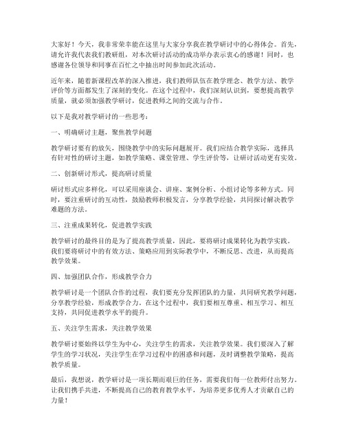 老师的教学研讨发言稿范文