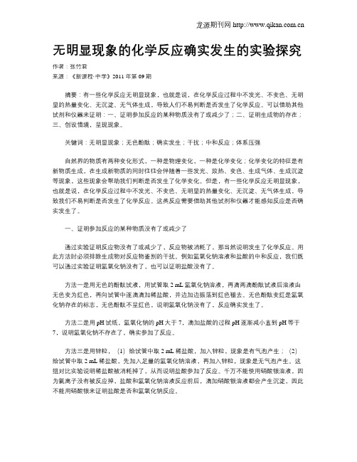 无明显现象的化学反应确实发生的实验探究