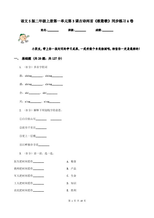 语文S版二年级上册第一单元第3课古诗两首《敕勒歌》同步练习A卷