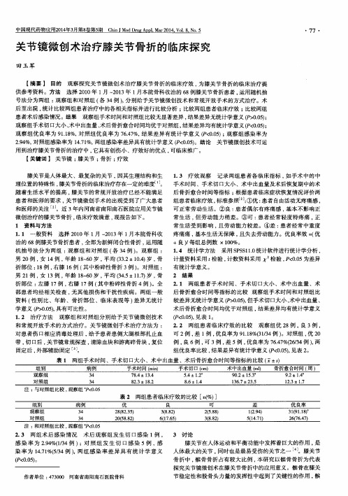 关节镜微创术治疗膝关节骨折的临床探究