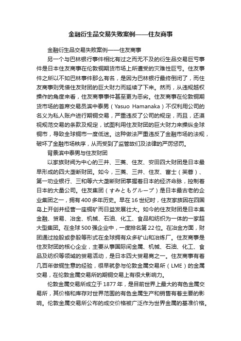 金融衍生品交易失败案例——住友商事