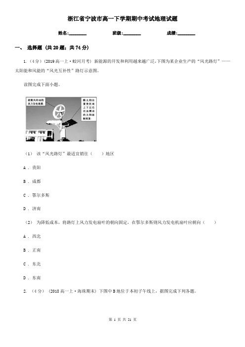 浙江省宁波市高一下学期期中考试地理试题