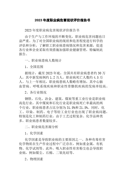 2023年度职业病危害现状评价报告书