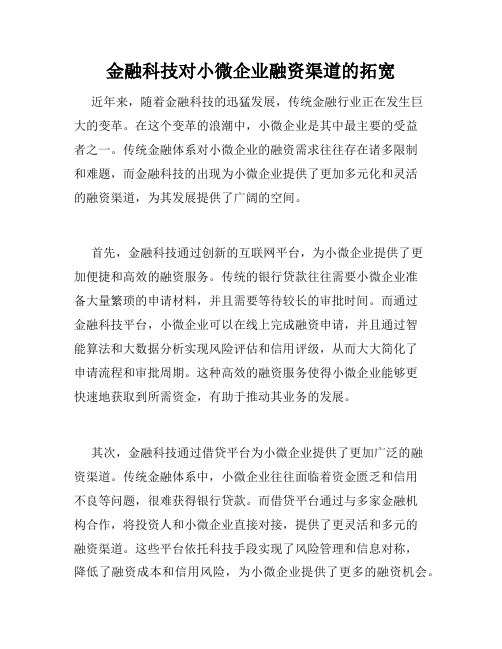 金融科技对小微企业融资渠道的拓宽