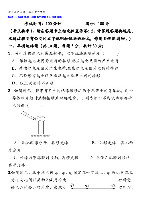 云南省姚安市第一中学2016-2017学年高二上学期第一次月考物理试题 含解析