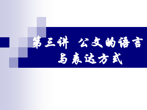 第三讲 公文的语言与表达方式