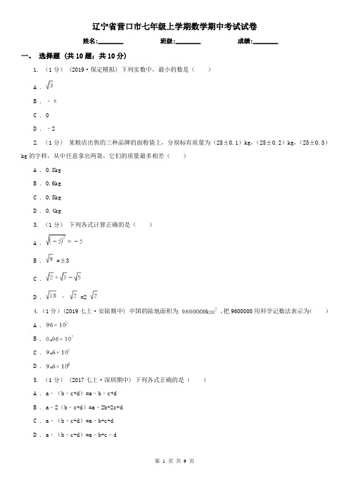 辽宁省营口市七年级上学期数学期中考试试卷