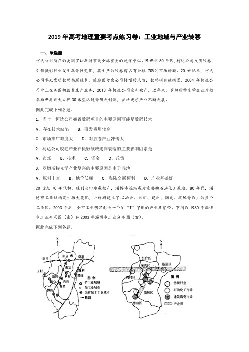 2019届高考地理重要考点练习卷：工业地域与产业转移    含答案