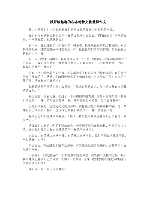 以开放包容的心态对待文化差异作文