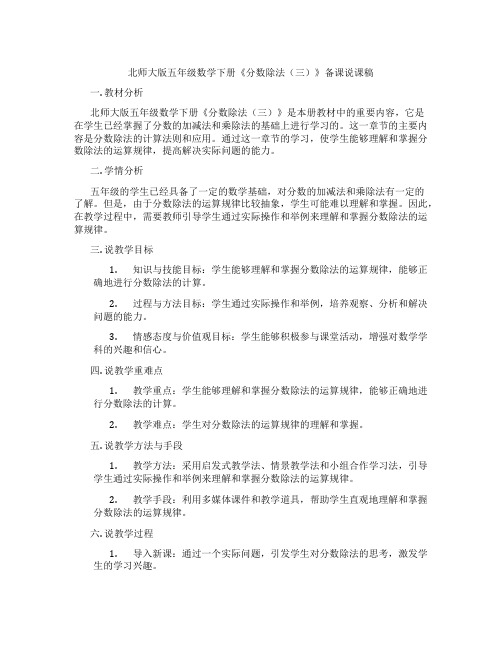 北师大版五年级数学下册《分数除法(三)》备课说课稿