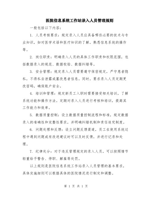 医院信息系统工作站录入人员管理规则