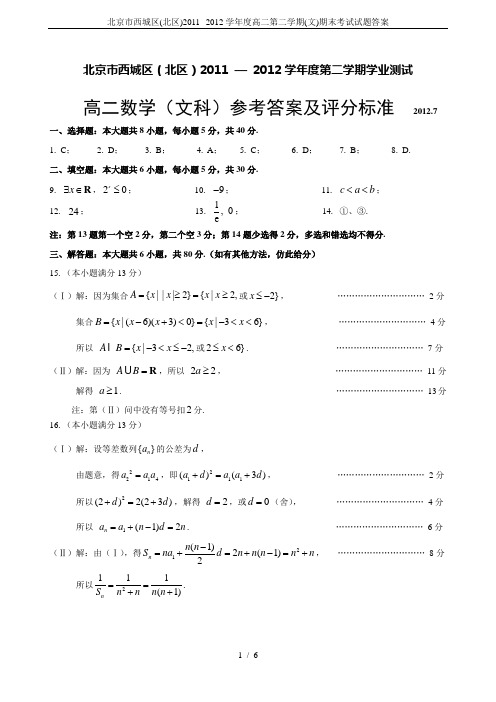 北京市西城区(北区)2011--2012学年度高二第二学期(文)期末考试试题答案