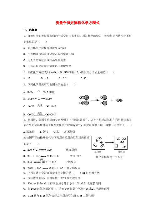 中考化学专题复习：质量守恒定律和化学方程式(含答案)