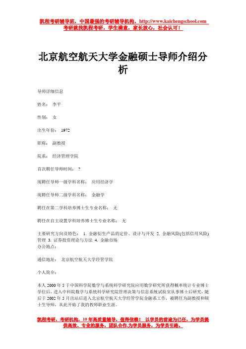 北京航空航天大学金融硕士导师介绍分析