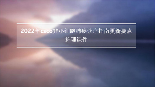 2022年CSCO非小细胞肺癌诊疗指南更新要点护理课件