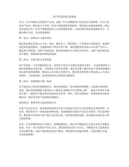 房产经纪营销文案策划