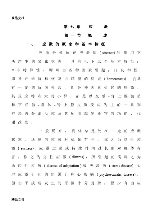 (整理)病理生理学第七章