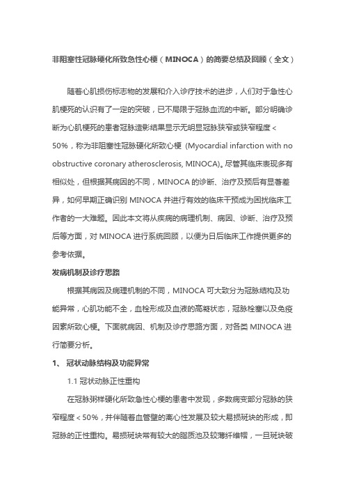 非阻塞性冠脉硬化所致急性心梗(MINOCA)的简要总结及回顾(全文)