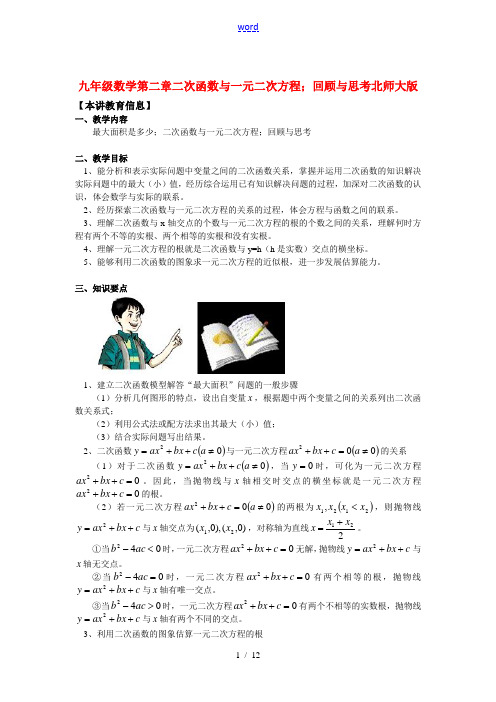 九年级数学第二章二次函数与一元二次方程;回顾与思考北师大版知识精讲