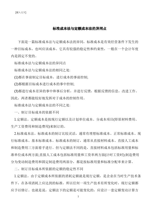 【推荐下载】标准成本法与定额成本法的异同点