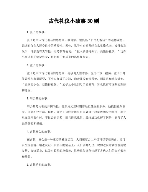 古代礼仪小故事30则