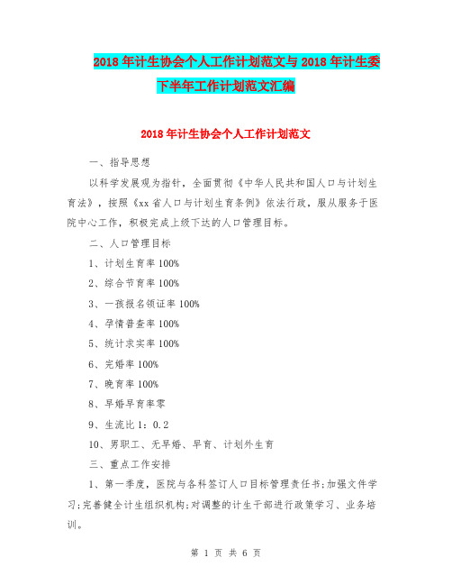 2018年计生协会个人工作计划范文与2018年计生委下半年工作计划范文汇编