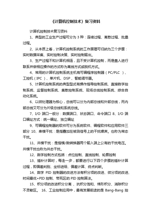 《计算机控制技术〉复习资料