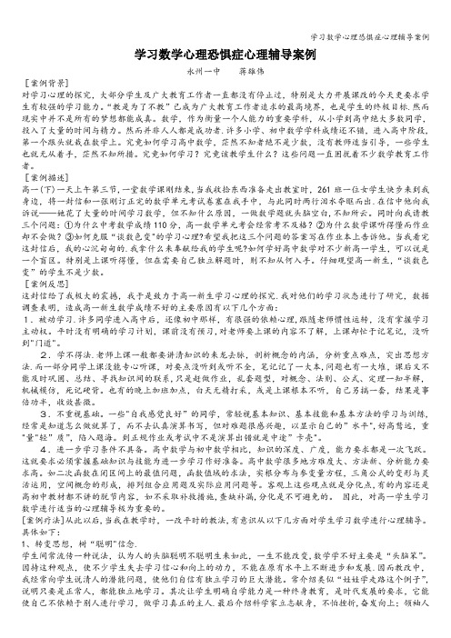 学习数学心理恐惧症心理辅导案例