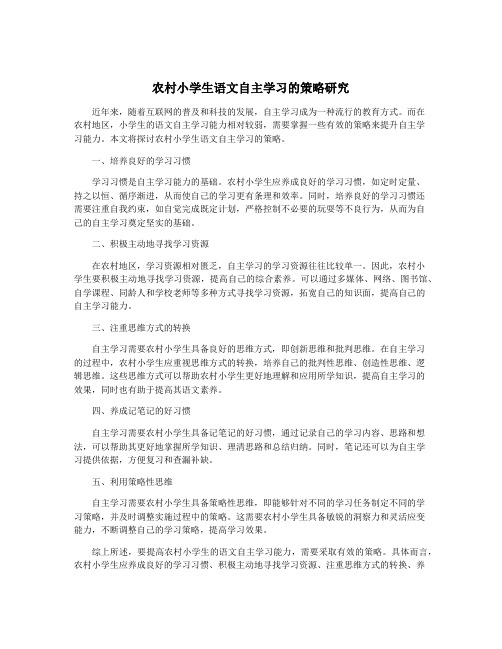 农村小学生语文自主学习的策略研究