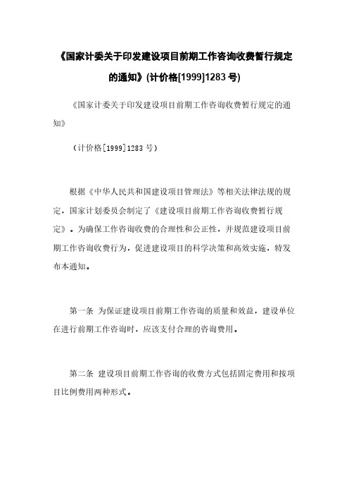 《国家计委关于印发建设项目前期工作咨询收费暂行规定的通知》(计价格[1999]1283号)