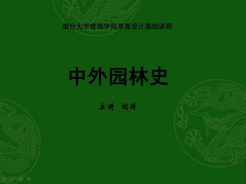 中外园林史之——中国古典园林