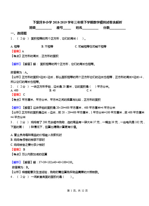 下堡坪乡小学2018-2019学年三年级下学期数学模拟试卷含解析
