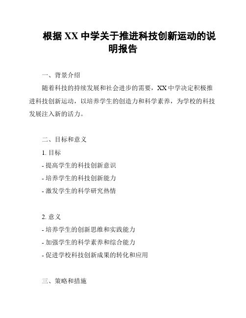 根据XX中学关于推进科技创新运动的说明报告