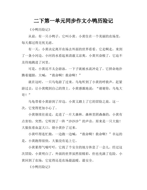 二下第一单元同步作文小鸭历险记