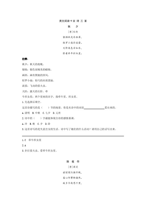 原创部编本三年级语文下册 9古诗三首 类文阅读练习及答案