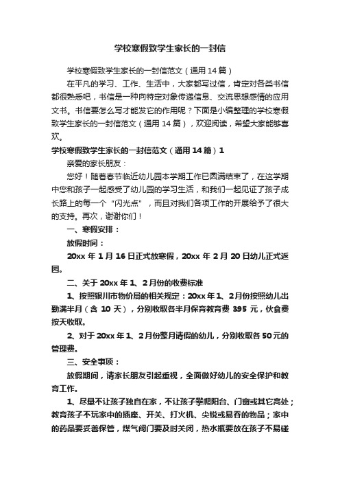 学校寒假致学生家长的一封信