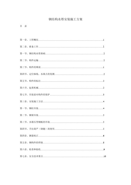 钢结构水塔安装施工方案(完整版)