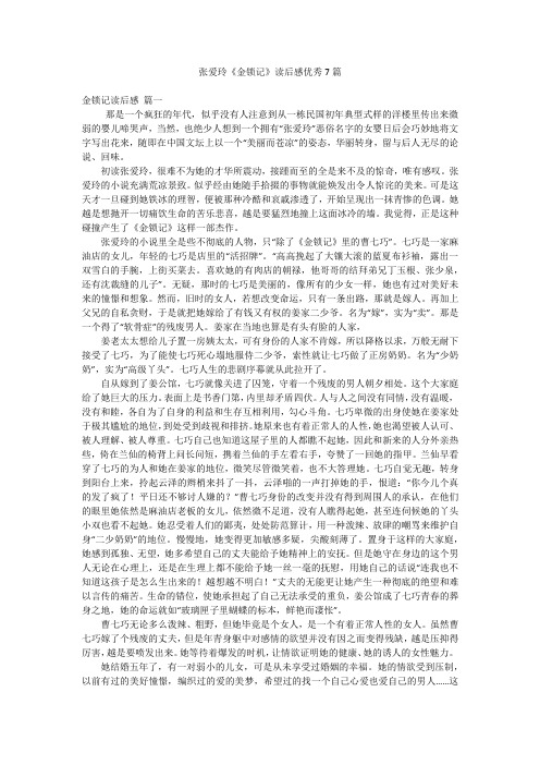 张爱玲《金锁记》读后感优秀7篇