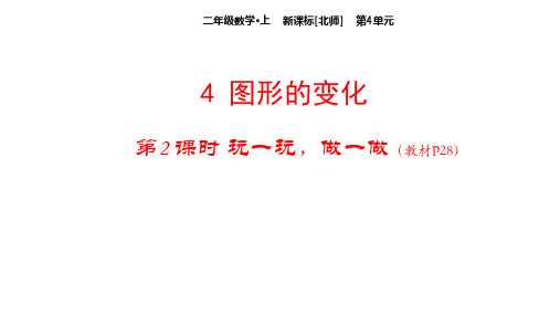 北师版小学二年级上册数学教学课件第4单元 图形的变化-2玩一玩,做一做