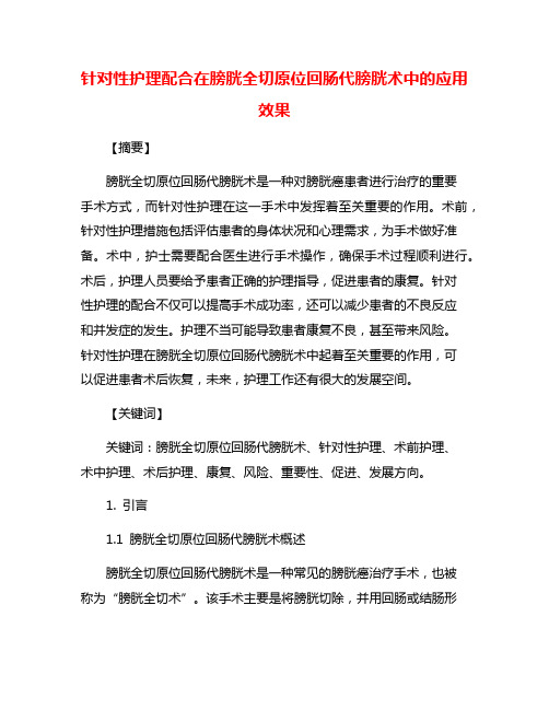 针对性护理配合在膀胱全切原位回肠代膀胱术中的应用效果