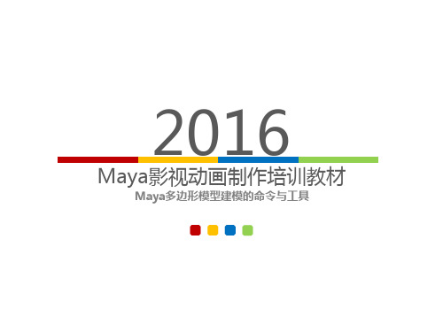 Maya多边形模型建模的命令与工具Maya多边形模型建模的命令与工具