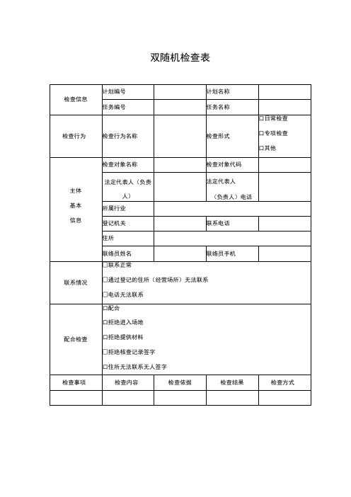 双随机检查表