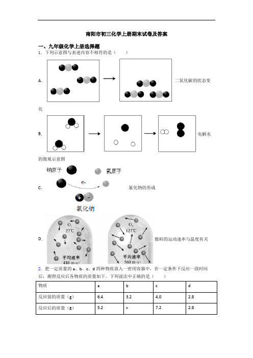 南阳市初三化学初三化学上册期末试卷及答案