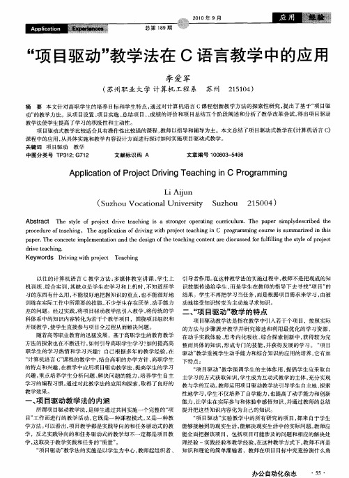 “项目驱动”教学法在C语言教学中的应用