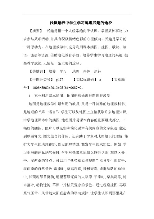 培养中学生学习地理兴趣途径论文