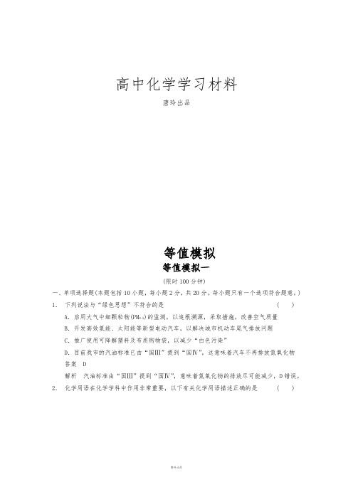 高考化学复习步步高《考前三个月》高考化学(江苏专用)高考冲刺练：等值模拟一(15页,含答案解析).docx