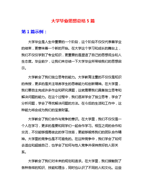 大学毕业思想总结5篇