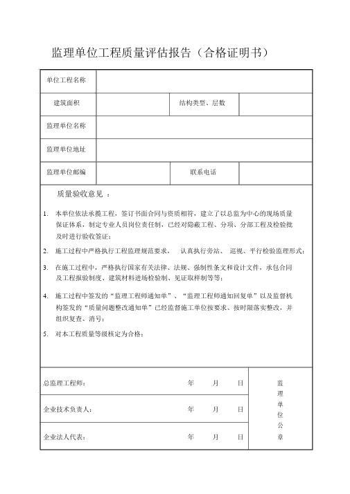 监理、施工、建设单位工程质量评估报告(合格证明书)